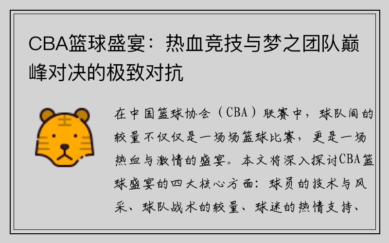 CBA籃球盛宴：熱血競技與夢之團隊巔峰對決的極致對抗