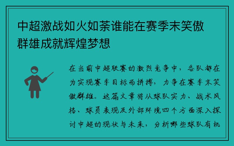 中超激戰(zhàn)如火如荼誰(shuí)能在賽季末笑傲群雄成就輝煌夢(mèng)想