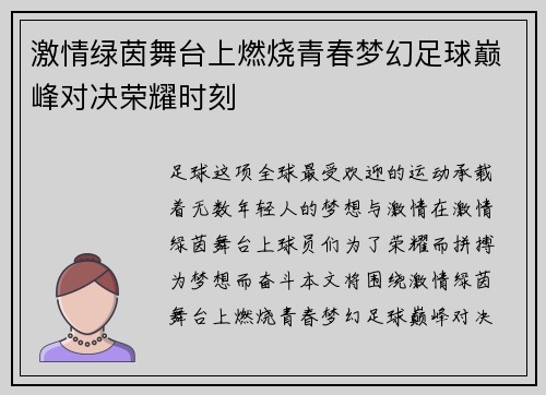 激情綠茵舞臺(tái)上燃燒青春夢(mèng)幻足球巔峰對(duì)決榮耀時(shí)刻